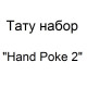 Тату набор для ручного нанесения тату Hand Poke 2