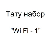 Тату набор с беспроводной тату машинкой Wi Fi - 1 