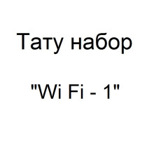 Тату набор с беспроводной тату машинкой Wi Fi - 1 