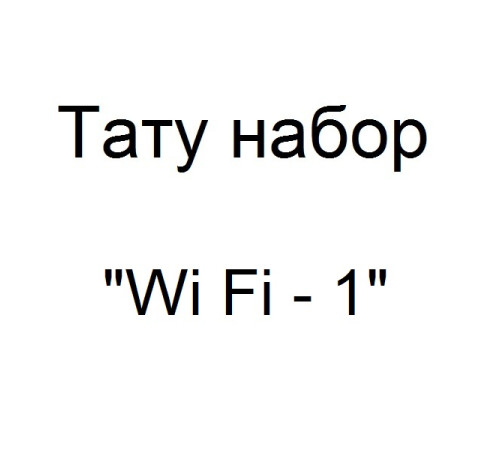 Тату набор с беспроводной тату машинкой Wi Fi - 1