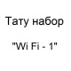 Тату набор с беспроводной тату машинкой Wi Fi - 1