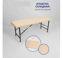 Массажный стол-кушетка складная Best Life Edition Бежевая р-р 180х60х70 см.