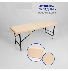 Массажный стол-кушетка складная Best Life Edition Бежевая р-р 180х60х70 см.