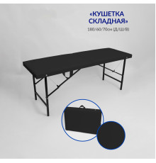 Массажный стол-кушетка складная Best Life Edition Черная р-р 180х60х70 см.