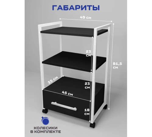 Тележка косметологическая на колесиках Лофт с 1 ящиком (Бело-Черная)