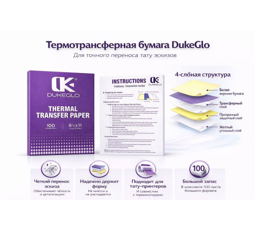 Трансферная тату бумага DukeGlo Thermal