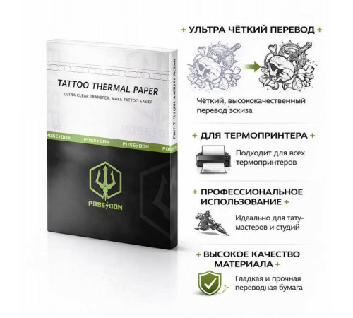 Трансферная тату бумага Poseidon A4