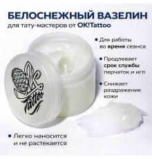 Вазелин OK!Tattoo Vaseline 250 мл