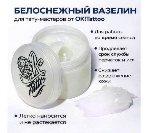 Вазелин OK!Tattoo Vaseline 250 мл