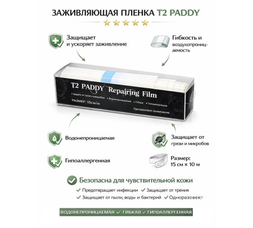 Пленка для тату заживляющая T2 Paddy (15х100см)